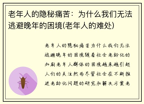 老年人的隐秘痛苦：为什么我们无法逃避晚年的困境(老年人的难处)