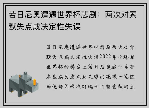 若日尼奥遭遇世界杯悲剧：两次对索默失点成决定性失误