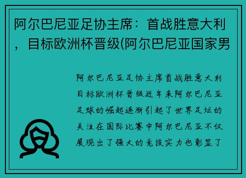 阿尔巴尼亚足协主席：首战胜意大利，目标欧洲杯晋级(阿尔巴尼亚国家男子足球队)