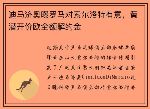 迪马济奥曝罗马对索尔洛特有意，黄潜开价欧全额解约金