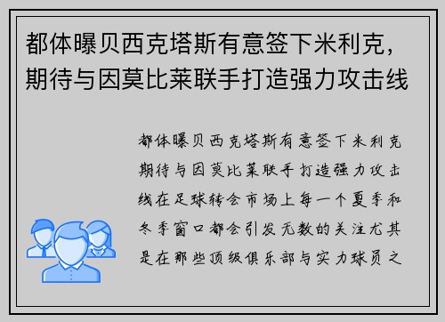 都体曝贝西克塔斯有意签下米利克，期待与因莫比莱联手打造强力攻击线