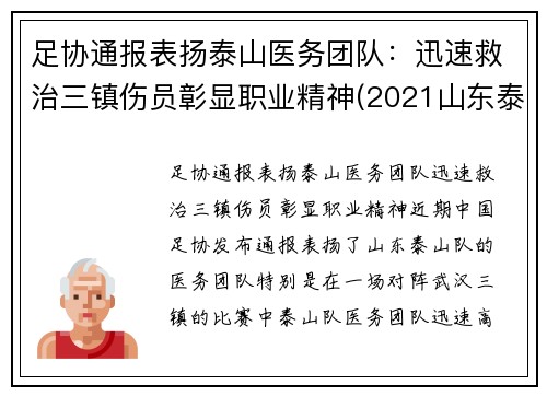 足协通报表扬泰山医务团队：迅速救治三镇伤员彰显职业精神(2021山东泰山足球队队员)