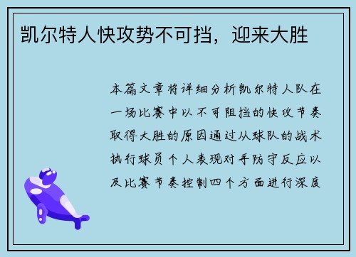 凯尔特人快攻势不可挡，迎来大胜