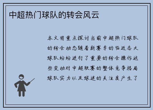 中超热门球队的转会风云