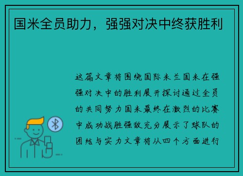 国米全员助力，强强对决中终获胜利