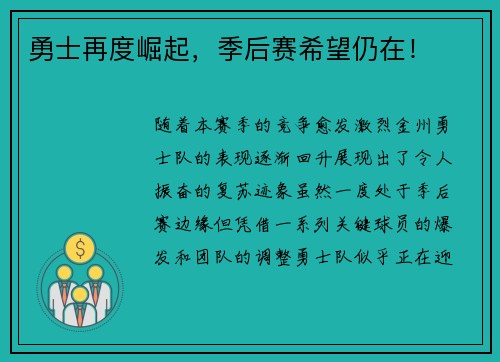 勇士再度崛起，季后赛希望仍在！
