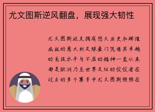 尤文图斯逆风翻盘，展现强大韧性