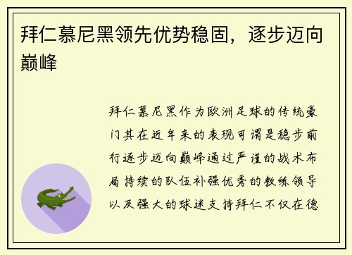 拜仁慕尼黑领先优势稳固，逐步迈向巅峰
