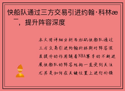 快船队通过三方交易引进约翰·科林斯，提升阵容深度