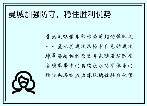 曼城加强防守，稳住胜利优势