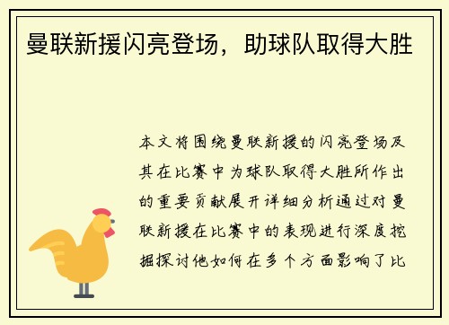 曼联新援闪亮登场，助球队取得大胜