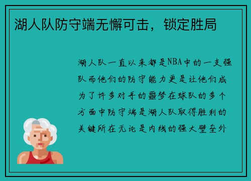 湖人队防守端无懈可击，锁定胜局
