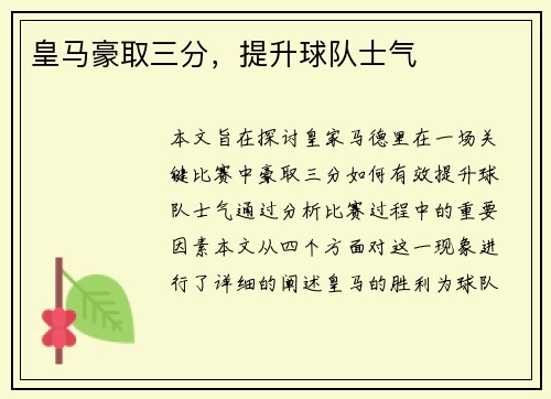 皇马豪取三分，提升球队士气