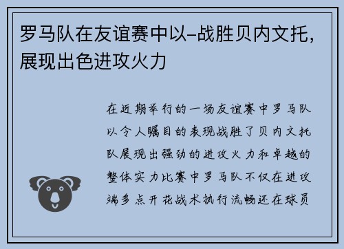 罗马队在友谊赛中以-战胜贝内文托，展现出色进攻火力