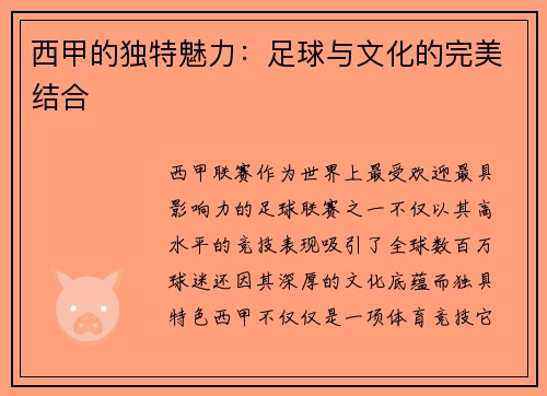 西甲的独特魅力：足球与文化的完美结合