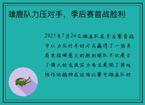 雄鹿队力压对手，季后赛首战胜利