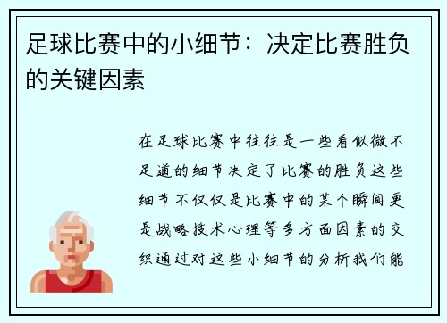 足球比赛中的小细节：决定比赛胜负的关键因素