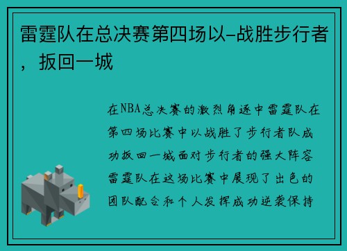 雷霆队在总决赛第四场以-战胜步行者，扳回一城