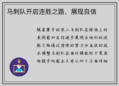 马刺队开启连胜之路，展现自信