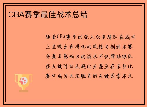 CBA赛季最佳战术总结