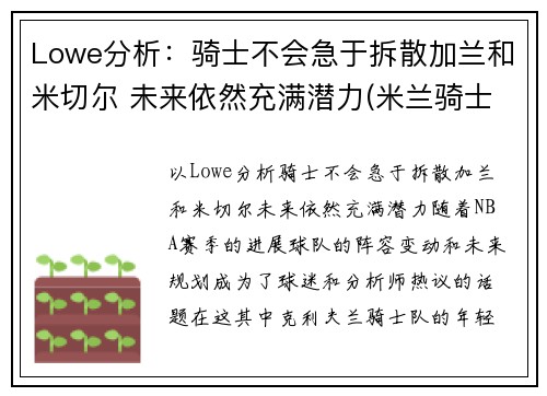 Lowe分析：骑士不会急于拆散加兰和米切尔 未来依然充满潜力(米兰骑士盔甲)