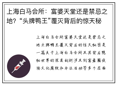 上海白马会所：富婆天堂还是禁忌之地？“头牌鸭王”覆灭背后的惊天秘密