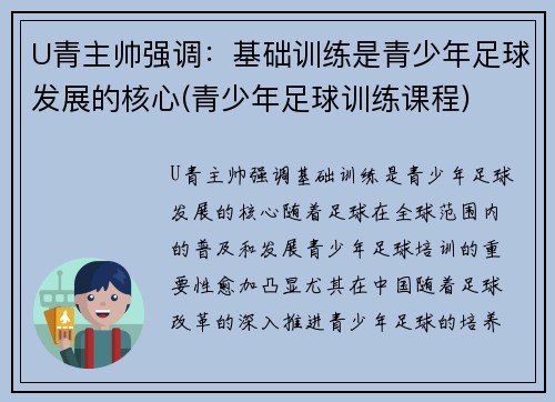 U青主帅强调：基础训练是青少年足球发展的核心(青少年足球训练课程)