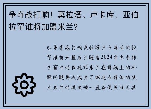 争夺战打响！莫拉塔、卢卡库、亚伯拉罕谁将加盟米兰？