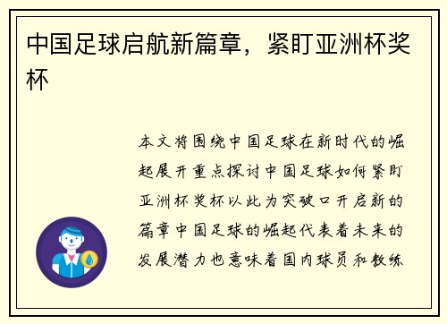 中国足球启航新篇章，紧盯亚洲杯奖杯