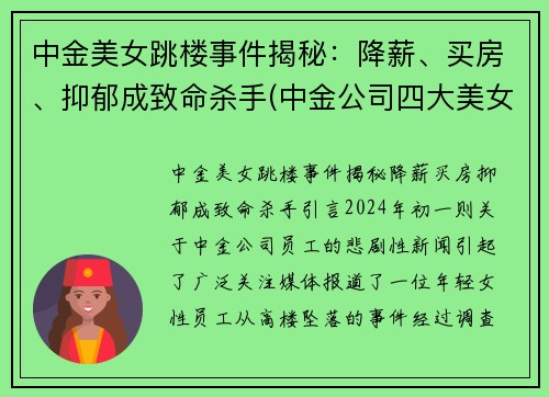 中金美女跳楼事件揭秘：降薪、买房、抑郁成致命杀手(中金公司四大美女)