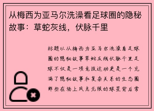 从梅西为亚马尔洗澡看足球圈的隐秘故事：草蛇灰线，伏脉千里
