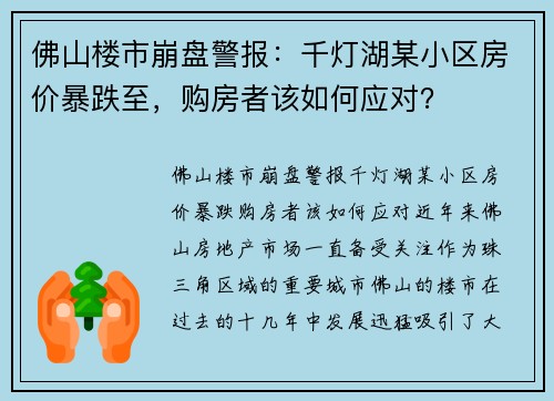 佛山楼市崩盘警报：千灯湖某小区房价暴跌至，购房者该如何应对？
