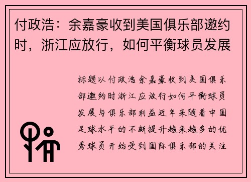 付政浩：余嘉豪收到美国俱乐部邀约时，浙江应放行，如何平衡球员发展与俱乐部利益？