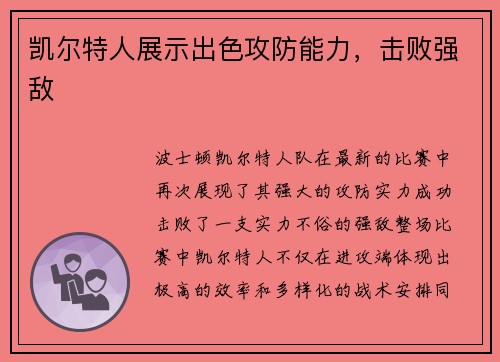 凯尔特人展示出色攻防能力，击败强敌