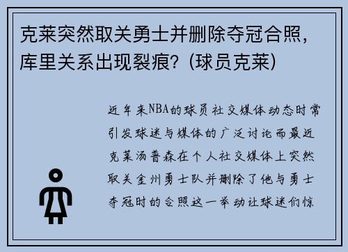 克莱突然取关勇士并删除夺冠合照，库里关系出现裂痕？(球员克莱)