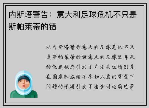 内斯塔警告：意大利足球危机不只是斯帕莱蒂的错
