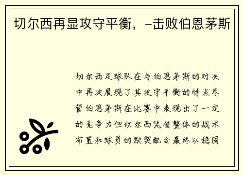 切尔西再显攻守平衡，-击败伯恩茅斯
