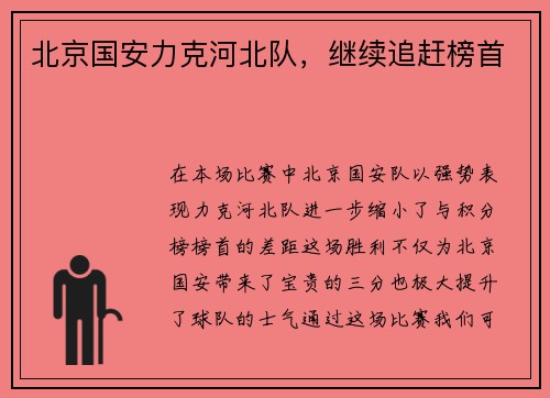 北京国安力克河北队，继续追赶榜首