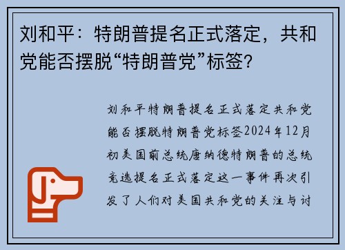 刘和平：特朗普提名正式落定，共和党能否摆脱“特朗普党”标签？