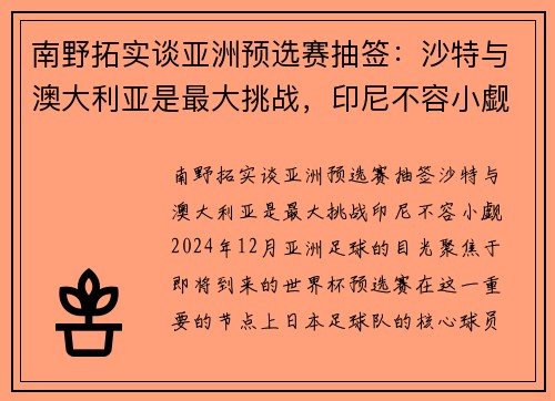 南野拓实谈亚洲预选赛抽签：沙特与澳大利亚是最大挑战，印尼不容小觑