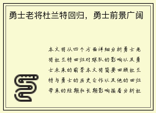 勇士老将杜兰特回归，勇士前景广阔