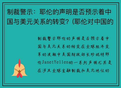 制裁警示：耶伦的声明是否预示着中国与美元关系的转变？(耶伦对中国的态度)