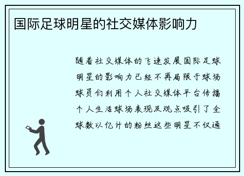 国际足球明星的社交媒体影响力