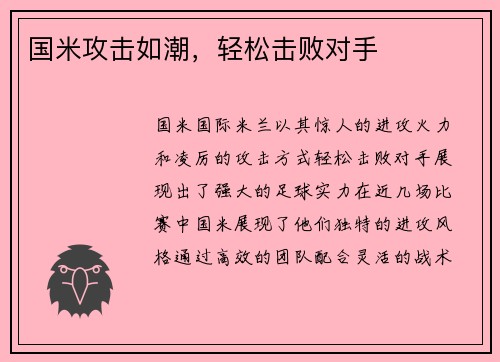 国米攻击如潮，轻松击败对手