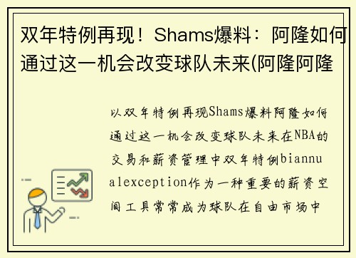双年特例再现！Shams爆料：阿隆如何通过这一机会改变球队未来(阿隆阿隆什么歌)