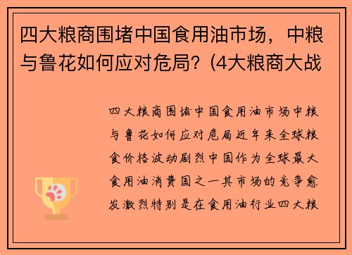 四大粮商围堵中国食用油市场，中粮与鲁花如何应对危局？(4大粮商大战中粮)