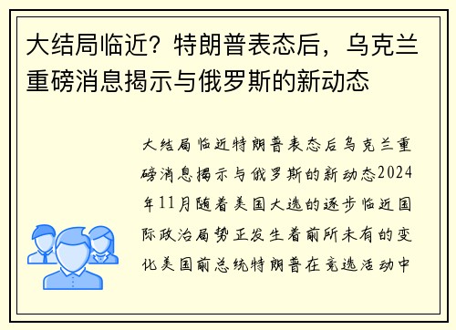 大结局临近？特朗普表态后，乌克兰重磅消息揭示与俄罗斯的新动态