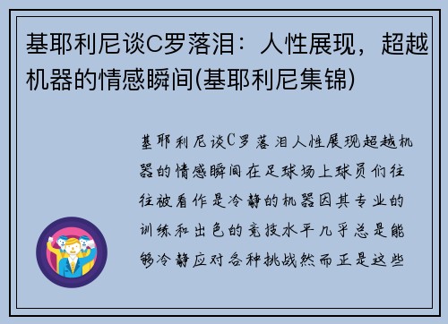 基耶利尼谈C罗落泪：人性展现，超越机器的情感瞬间(基耶利尼集锦)