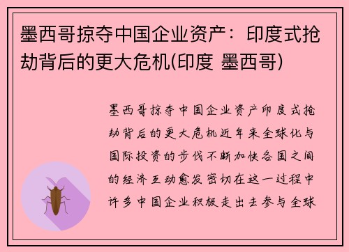 墨西哥掠夺中国企业资产：印度式抢劫背后的更大危机(印度 墨西哥)