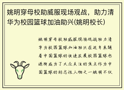 姚明穿母校助威服现场观战，助力清华为校园篮球加油助兴(姚明校长)
